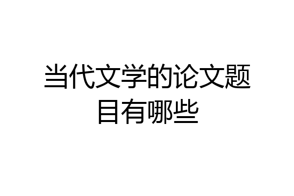 当代文学的论文题目有哪些