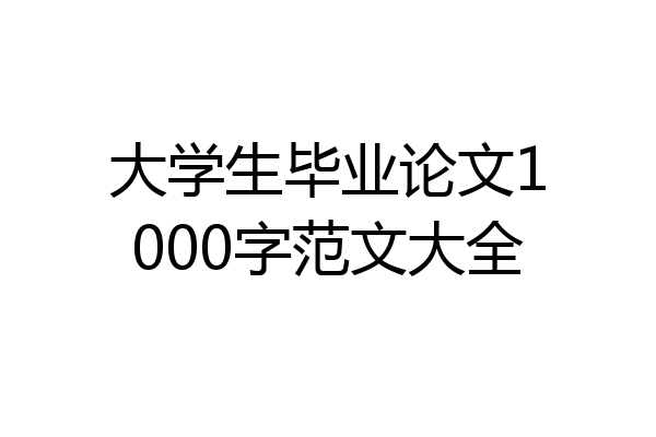 大学生毕业论文1000字范文大全