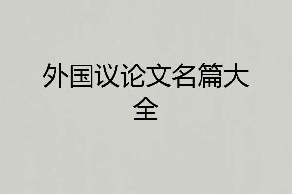 外国议论文名篇大全