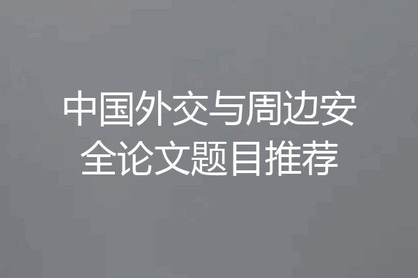 中国外交与周边安全论文题目推荐