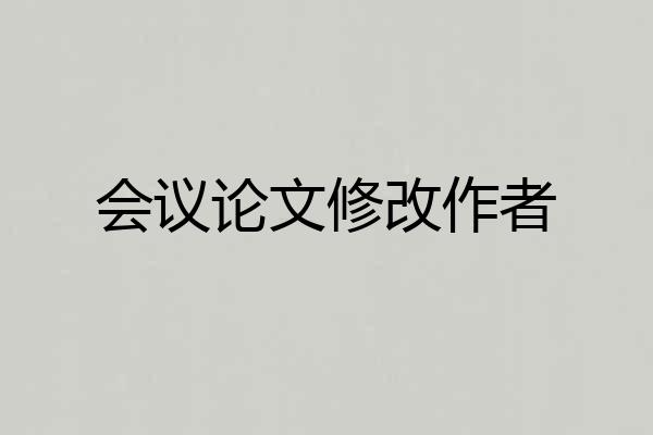 会议论文修改作者