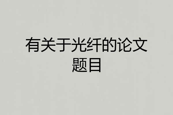 有关于光纤的论文题目