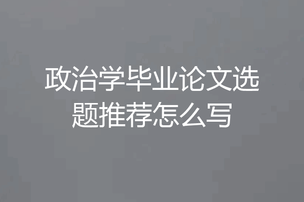 政治学毕业论文选题推荐怎么写