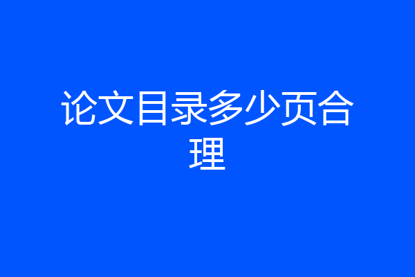 论文目录多少页合理