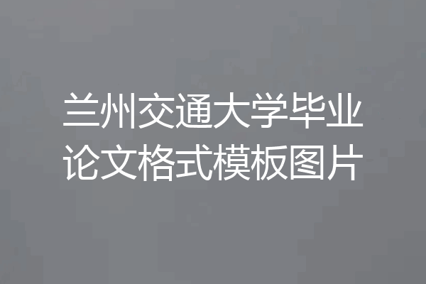兰州交通大学毕业论文格式模板图片