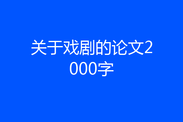 关于戏剧的论文2000字