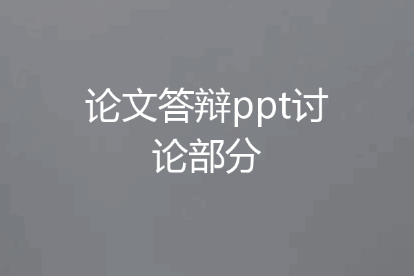 论文答辩ppt讨论部分