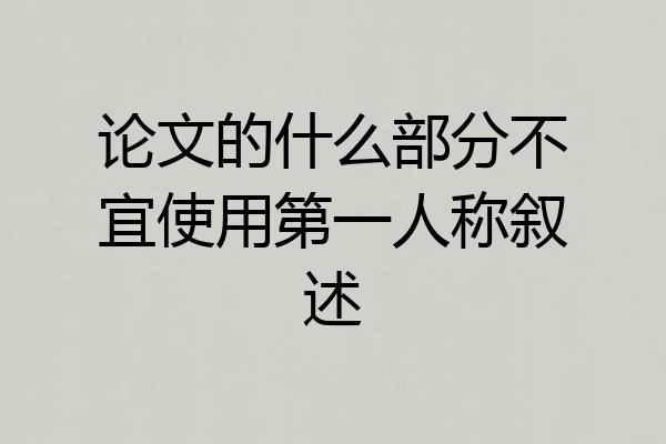 论文的什么部分不宜使用第一人称叙述