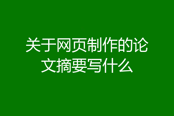 关于网页制作的论文摘要写什么