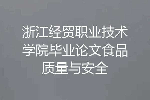 浙江经贸职业技术学院毕业论文食品质量与安全