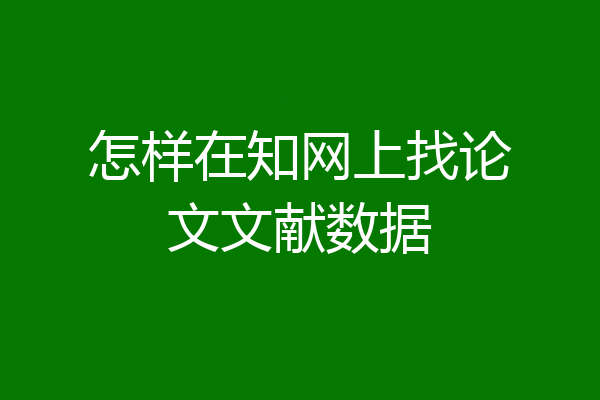 怎样在知网上找论文文献数据
