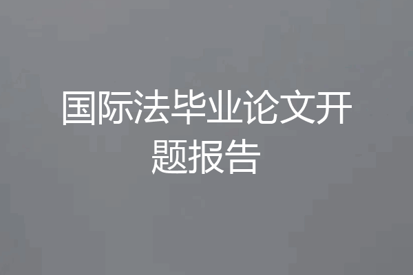 国际法毕业论文开题报告