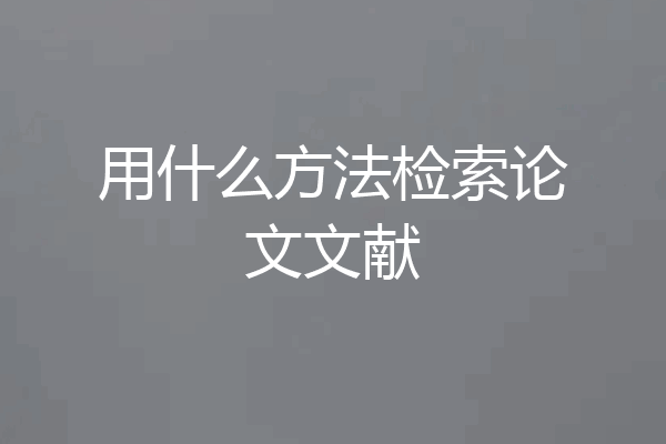 用什么方法检索论文文献