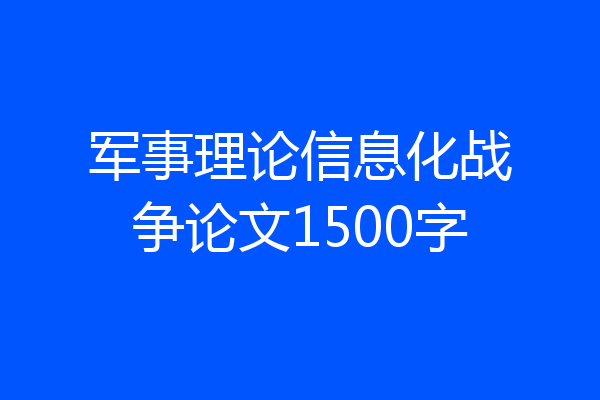 军事理论信息化战争论文1500字