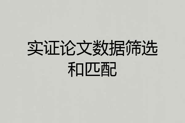实证论文数据筛选和匹配