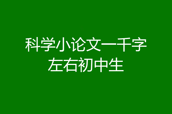 科学小论文一千字左右初中生