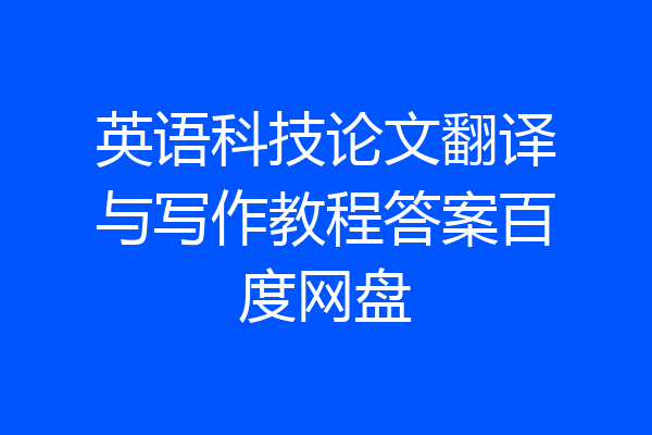 英语科技论文翻译与写作教程答案百度网盘