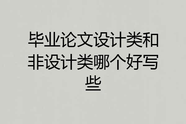 毕业论文设计类和非设计类哪个好写些