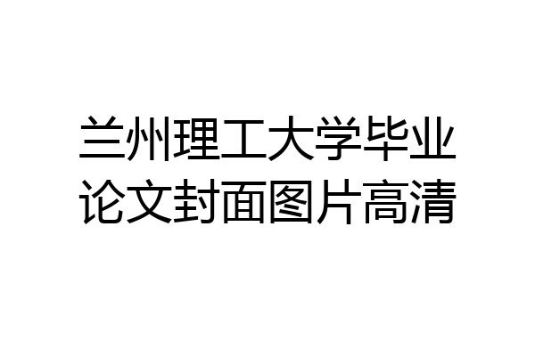 兰州理工大学毕业论文封面图片高清