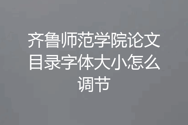 齐鲁师范学院论文目录字体大小怎么调节
