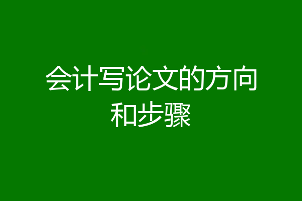 会计写论文的方向和步骤