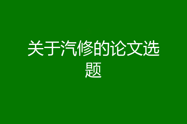 关于汽修的论文选题