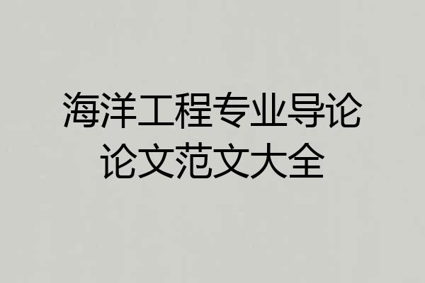 海洋工程专业导论论文范文大全