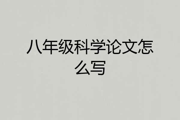 八年级科学论文怎么写