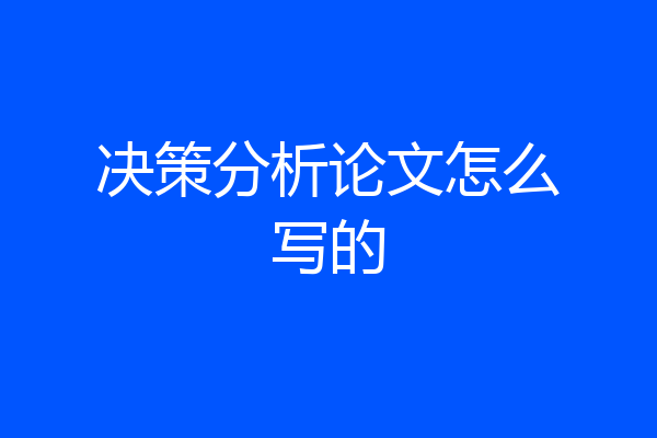 决策分析论文怎么写的