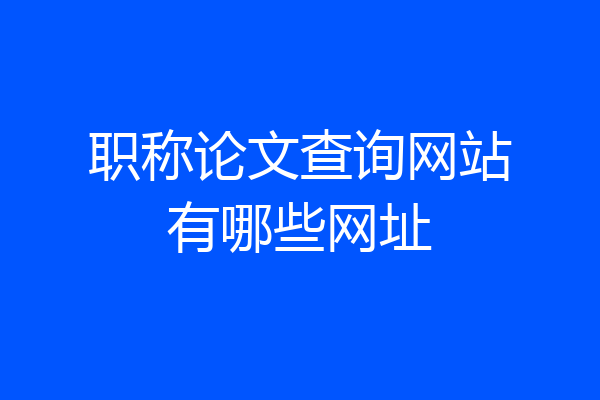 职称论文查询网站有哪些网址