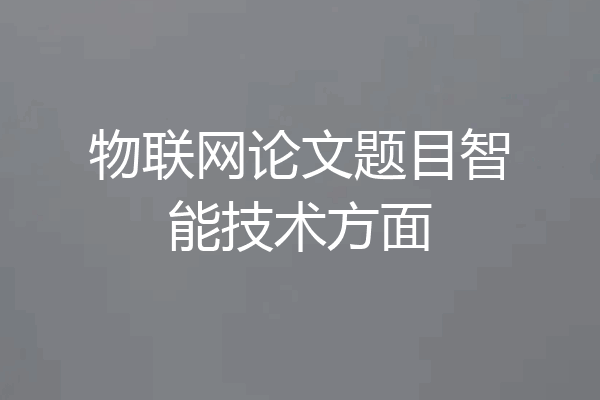 物联网论文题目智能技术方面