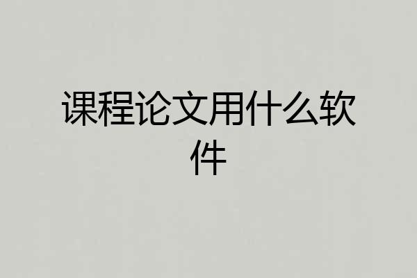 课程论文用什么软件