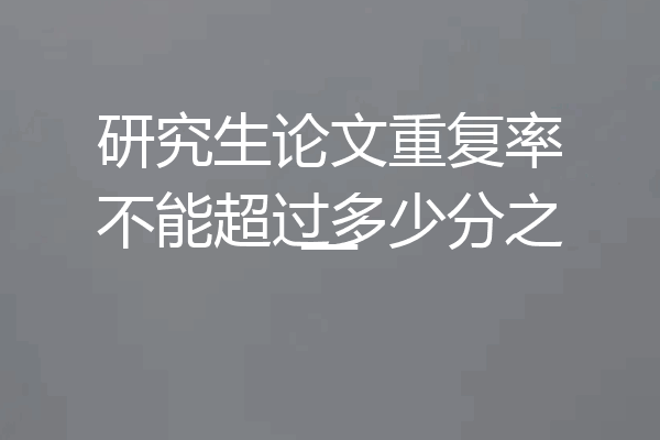 研究生论文重复率不能超过多少分之一