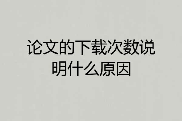 论文的下载次数说明什么原因