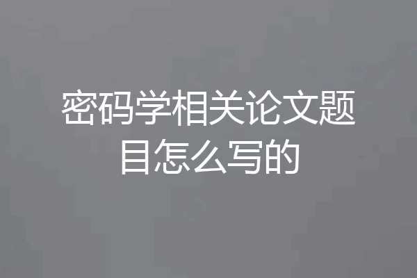 密码学相关论文题目怎么写的