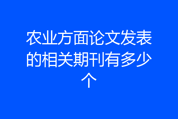 农业方面论文发表的相关期刊有多少个