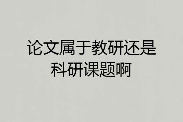 论文属于教研还是科研课题啊