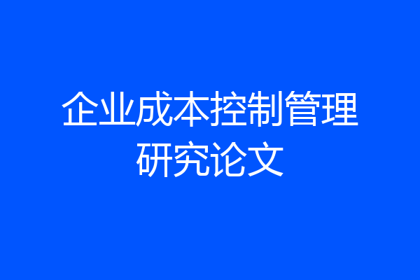 企业成本控制管理研究论文