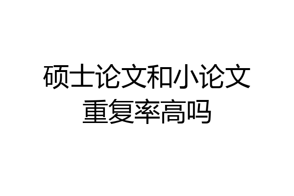硕士论文和小论文重复率高吗