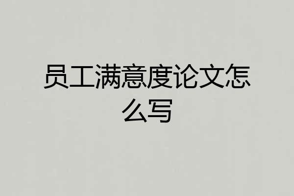 员工满意度论文怎么写