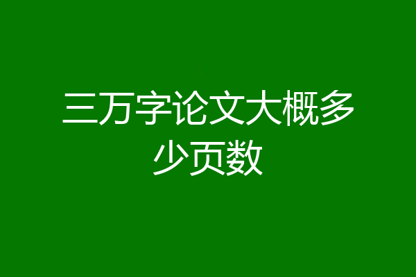 三万字论文大概多少页数
