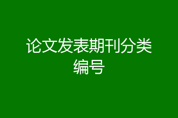 论文发表期刊分类编号