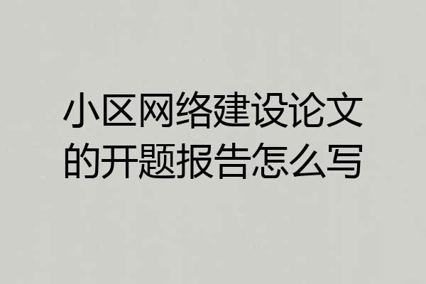 小区网络建设论文的开题报告怎么写
