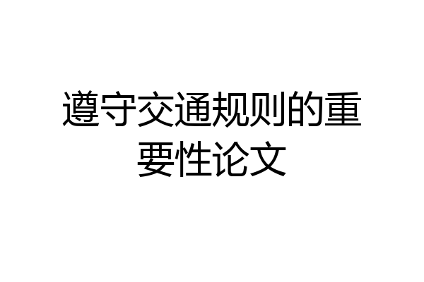 遵守交通规则的重要性论文