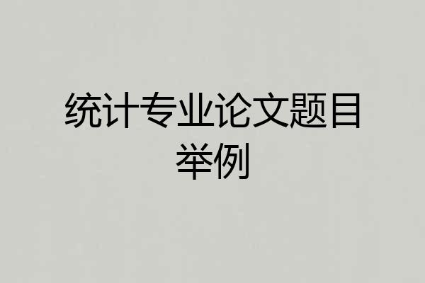 统计专业论文题目举例