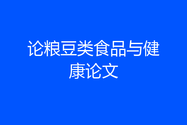 论粮豆类食品与健康论文