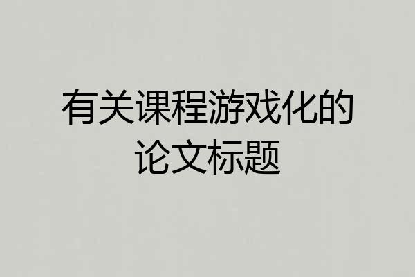 有关课程游戏化的论文标题