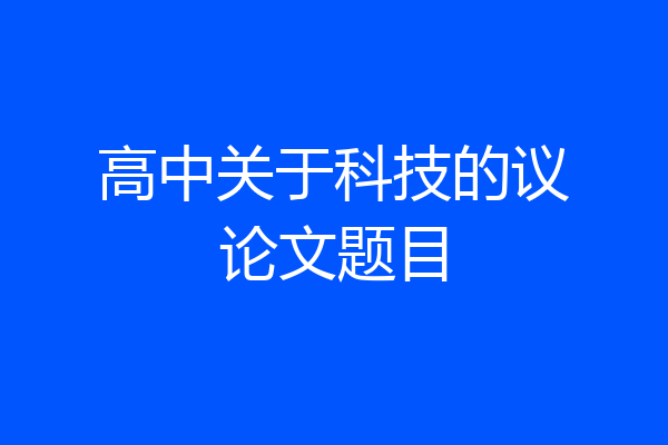 高中关于科技的议论文题目