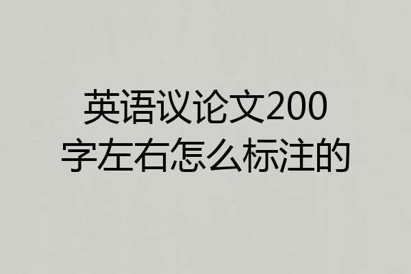 英语议论文200字左右怎么标注的