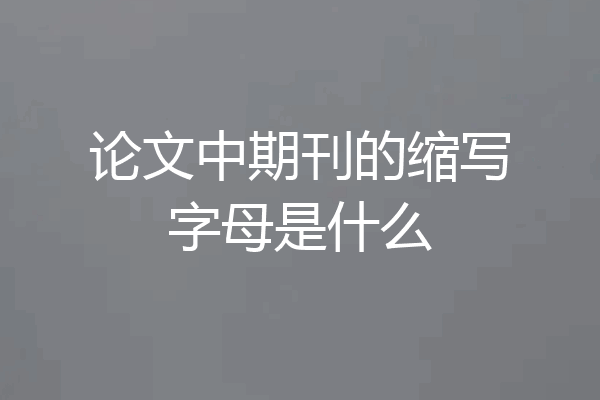论文中期刊的缩写字母是什么